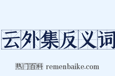 云外集反义词是什么意思的图片